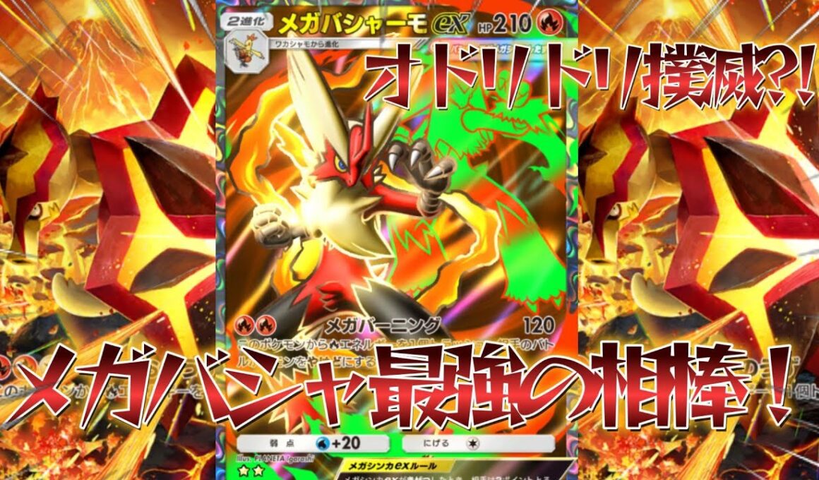 【ポケポケ】みんな忘れたあのカードをメガバシャーモデッキに入れたらぶっ壊れ最強デッキになったので紹介！【PokémonTradingCardGamePocket】#ポケポケ