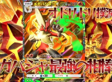 【ポケポケ】みんな忘れたあのカードをメガバシャーモデッキに入れたらぶっ壊れ最強デッキになったので紹介！【PokémonTradingCardGamePocket】#ポケポケ