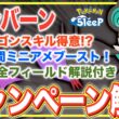 すぐ備えよう！オンバーンとPUウィークの解説・考察【Pokémon Sleep】【オンバット/オンバーン】【ポケモンピックアップウィーク（スキル）vol.1】