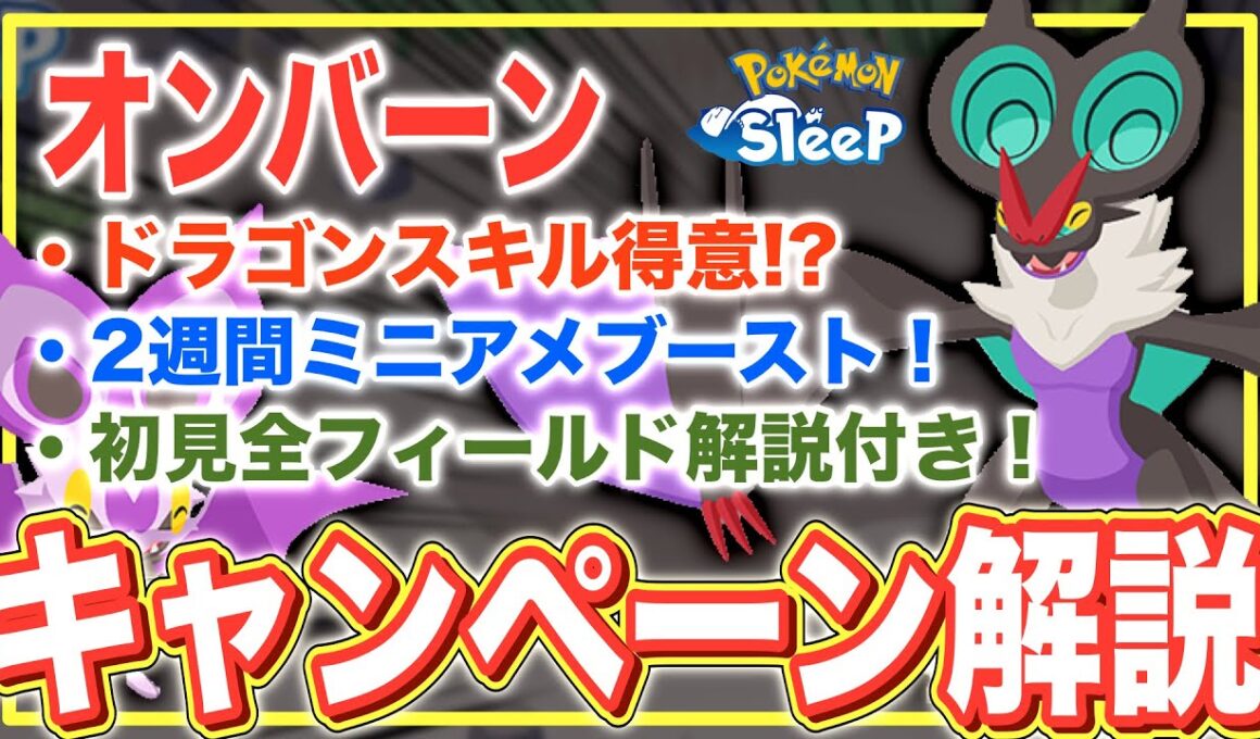 すぐ備えよう！オンバーンとPUウィークの解説・考察【Pokémon Sleep】【オンバット/オンバーン】【ポケモンピックアップウィーク（スキル）vol.1】