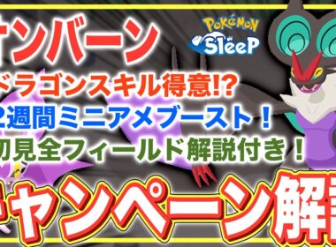 すぐ備えよう！オンバーンとPUウィークの解説・考察【Pokémon Sleep】【オンバット/オンバーン】【ポケモンピックアップウィーク（スキル）vol.1】