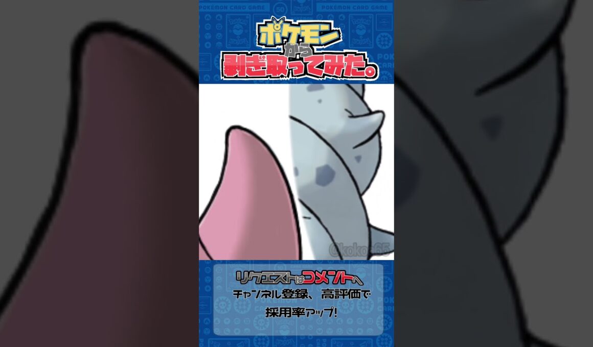 リクエスト　ポケモンからはぎ取ってみた【ヤドラン】#ポケモン #ポケポケ #shorts