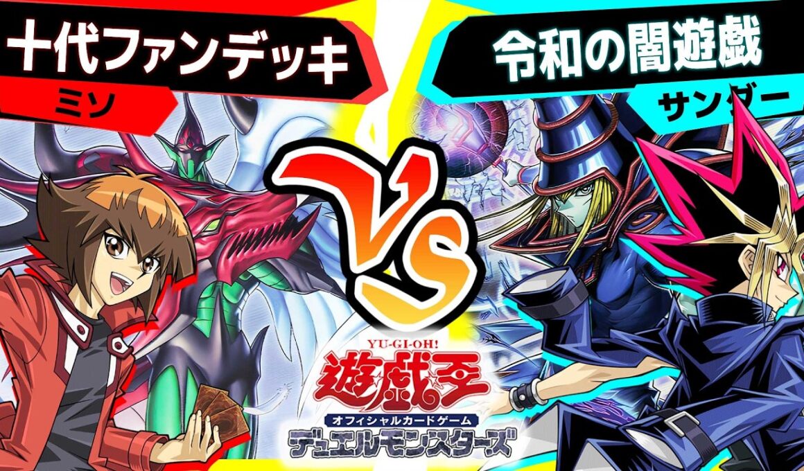 【#遊戯王】遊戯王新時代到来！！「十代ファンデッキ」vs「令和の闇遊戯」【#対戦】