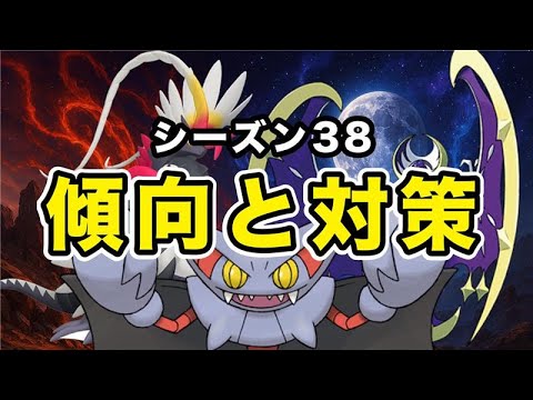 【環境最先端】終盤勝ちたいなら絶対に見ろ。シーズン３８終盤に爆流行りするポケモンとそのポケモンの対策方法教えます【ポケモンＳＶ】【初心者】【ランクマ】