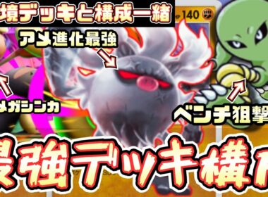 【ポケポケ】コノヨザルデッキ最強構築が実質アブサザン！？メガミミロップexと合わせれば環境でもやっていけそう【コノヨザル/Pokémon Trading Card Game Pocket】