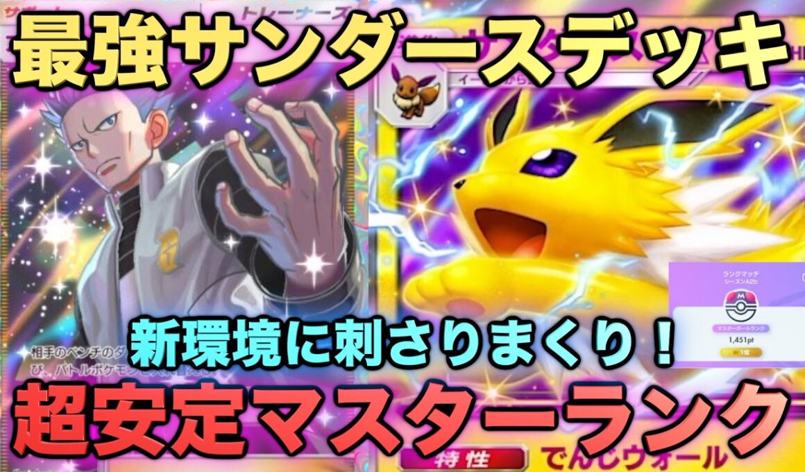 【ポケポケ】最強新型サンダースデッキが強すぎる！？マスターランクで連勝デッキ！ランクマ攻略！【Pokémon Trading Card Game Pocket】