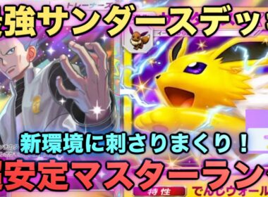 【ポケポケ】最強新型サンダースデッキが強すぎる！？マスターランクで連勝デッキ！ランクマ攻略！【Pokémon Trading Card Game Pocket】