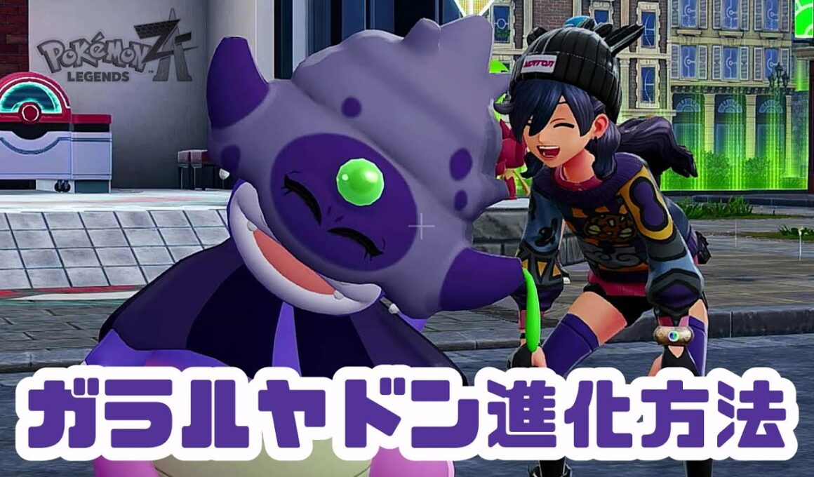 【ポケモンレジェンズZA】ガラルヤドン進化方法