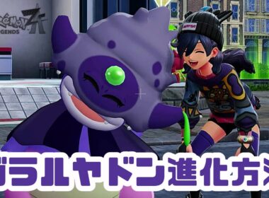 【ポケモンレジェンズZA】ガラルヤドン進化方法