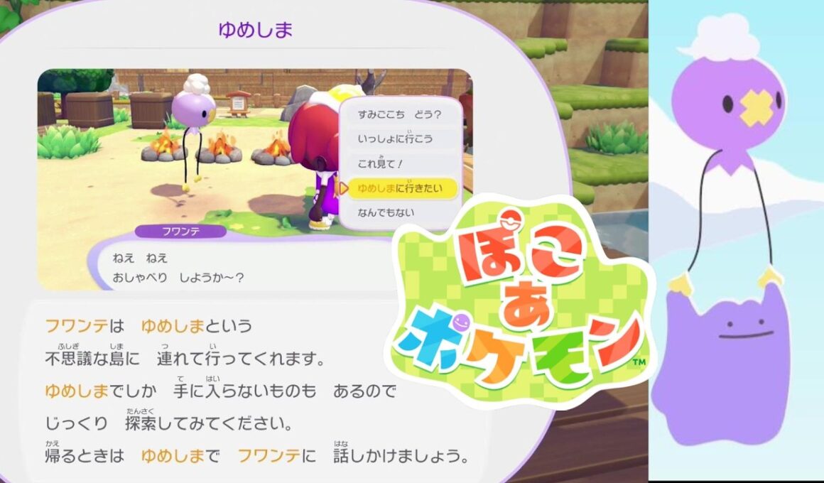 ぽこあポケモン フワンテ『ゆめしま』行き方 Pokémon Pokopia