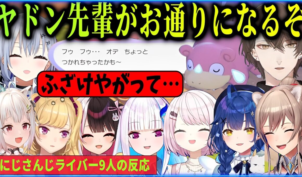 【ぽこ あ ポケモン】我が道征くオデくんに大苦戦！ ヤドン誘導パート にじさんじライバー9人の反応まとめ