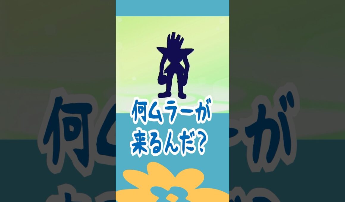 サワムラーとエビワラーがごっちゃになってる #ポケモン #shorts