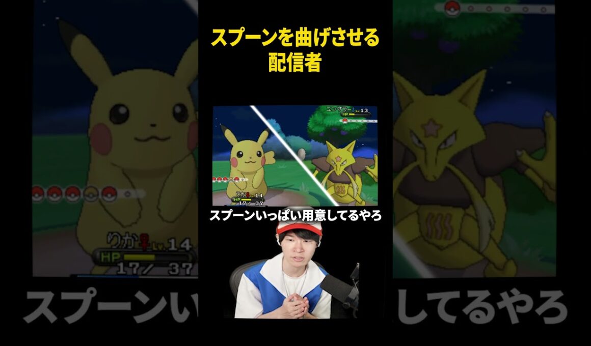 ユンゲラーにスプーンを曲げさせる配信者www #ポケモンxy  #葉ちゅべ