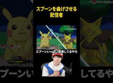 ユンゲラーにスプーンを曲げさせる配信者www #ポケモンxy  #葉ちゅべ