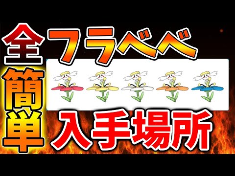 【ポケモンレジェンズZA】全種類のフラベベの入手場所の一覧。これだけは絶対確認しろ【switch2/次世代機/後継機種/新作/続編/ポケモンSV