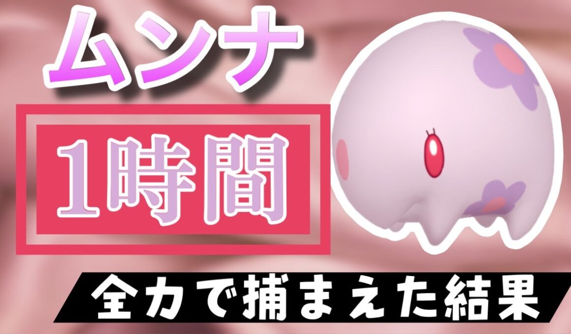 【ポケモンGO】田舎でムンナのスポットライトアワーをやった結果