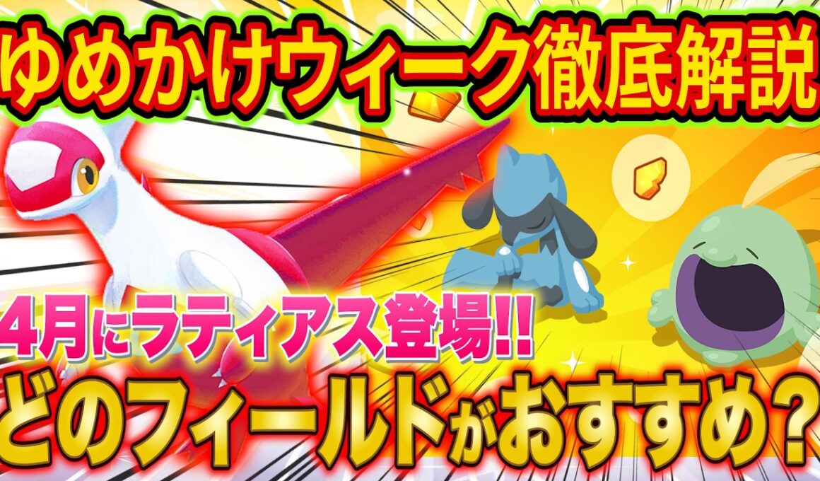 ポケスリゆめのかけらGETウィークでやるべきこととフィールド選びを徹底解説！ラティアスイベントを意識した通常週のフィールド解説も！【ポケモンスリープ】【Pokémon Sleep】【完全攻略】
