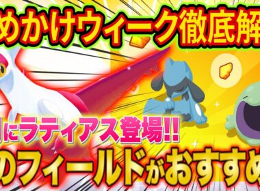 ポケスリゆめのかけらGETウィークでやるべきこととフィールド選びを徹底解説！ラティアスイベントを意識した通常週のフィールド解説も！【ポケモンスリープ】【Pokémon Sleep】【完全攻略】