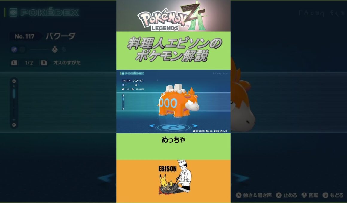エビソンのポケモン解説257　#ポケモン #ポケモンza　#レジェンズ  #バクーダ