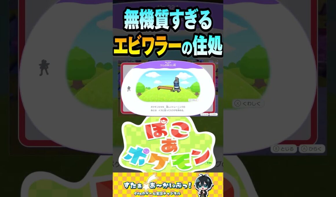 無機質すぎるエビワラーの住処【ぽこ あ ポケモン】#ポケモン #ぽこあポケモン #ぽこあ #ぽこポケ #shorts