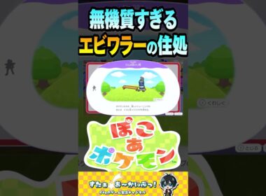 無機質すぎるエビワラーの住処【ぽこ あ ポケモン】#ポケモン #ぽこあポケモン #ぽこあ #ぽこポケ #shorts