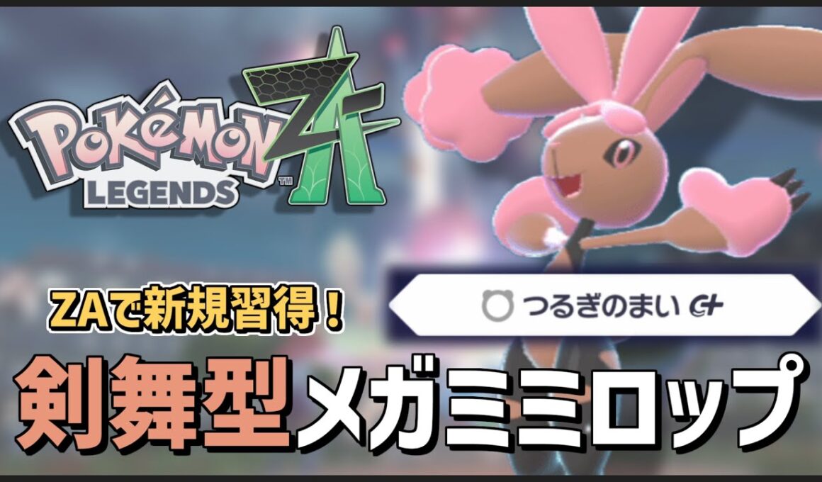【 #ポケモンZA 】ZAにて新規習得！剣の舞採用型メガミミロップでランクバトル！ #ポケモンレジェンズza #ミミロップ