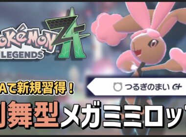 【 #ポケモンZA 】ZAにて新規習得！剣の舞採用型メガミミロップでランクバトル！ #ポケモンレジェンズza #ミミロップ