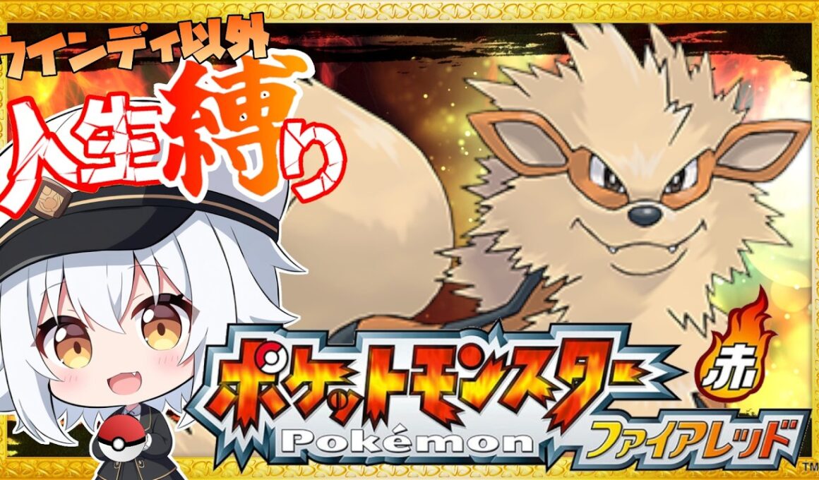 ＃8【ポケモンFRLG】推しポケのウインディ以外人生縛りで大冒険！！【ポケットモンスター ファイアレッド 】