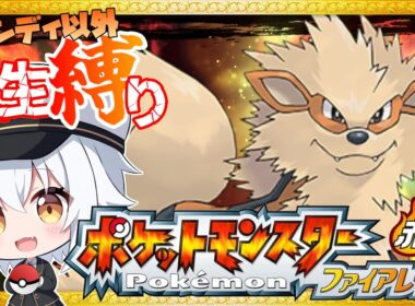 ＃8【ポケモンFRLG】推しポケのウインディ以外人生縛りで大冒険！！【ポケットモンスター ファイアレッド 】