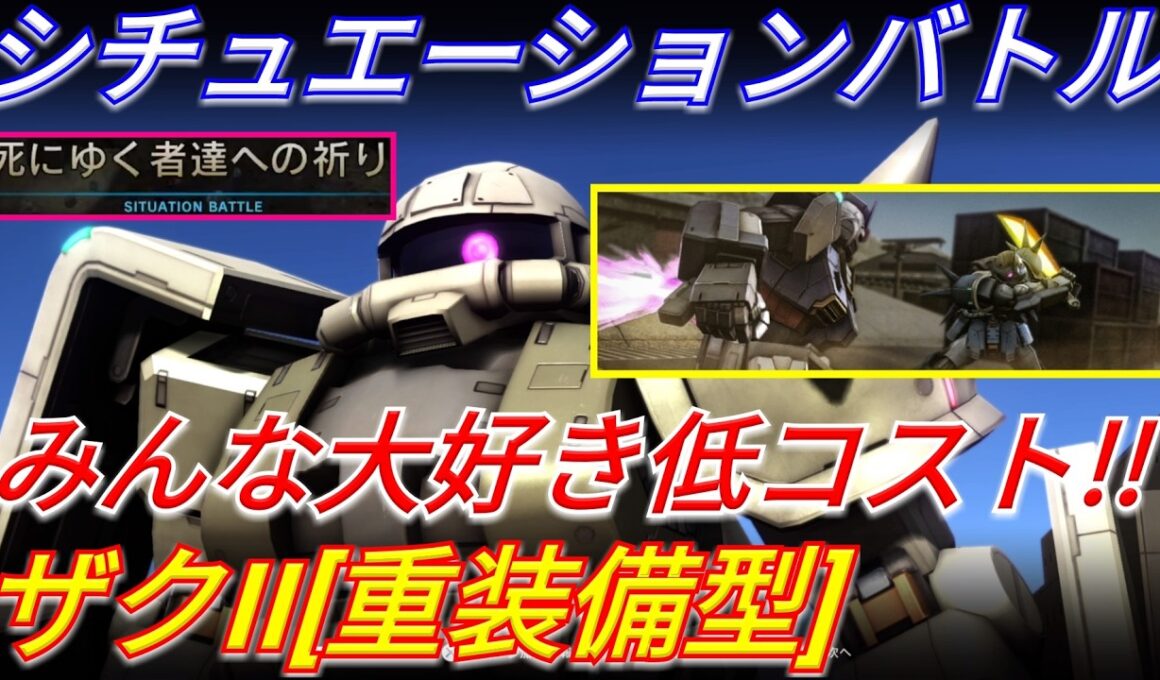 【バトオペ2】前線でピクシーから逃げ回るシチュバ仕様のザク重！【GBO2】