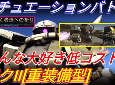 【バトオペ2】前線でピクシーから逃げ回るシチュバ仕様のザク重！【GBO2】