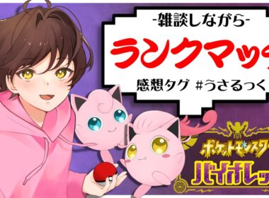 【ランクマ】デンヂムシを使ってランクマッチ練習するぷりねぇ～!!【うさごん】