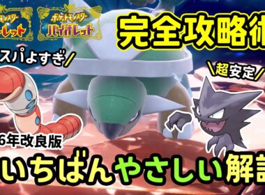 【ポケモンSV】簡単ソロ攻略！復刻した最強ドダイトスレイド安定して倒せる対策ポケモンはゴーストとミミズズで勝てる立ち回り！捕獲場所から努力値振り・育成方法を解説！ポケモンスカーレットバイオレット