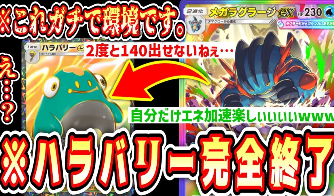 【緊急】自分だけエネ加速しながら相手のエネを剥がし続ける史上最悪のパワー系メガラグラージexデッキがヤバすぎるwww【ポケポケ/Pokémon Trading Card Game Pocket】
