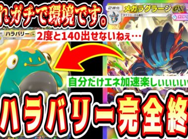 【緊急】自分だけエネ加速しながら相手のエネを剥がし続ける史上最悪のパワー系メガラグラージexデッキがヤバすぎるwww【ポケポケ/Pokémon Trading Card Game Pocket】