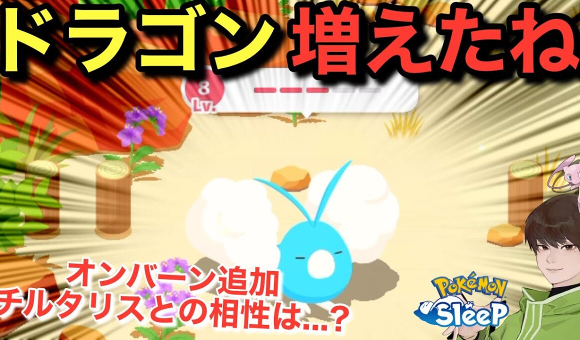 チルタリスさんが評価を上げる可能性【ポケモンスリープ】無課金リサーチ962/947日目