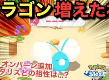 チルタリスさんが評価を上げる可能性【ポケモンスリープ】無課金リサーチ962/947日目