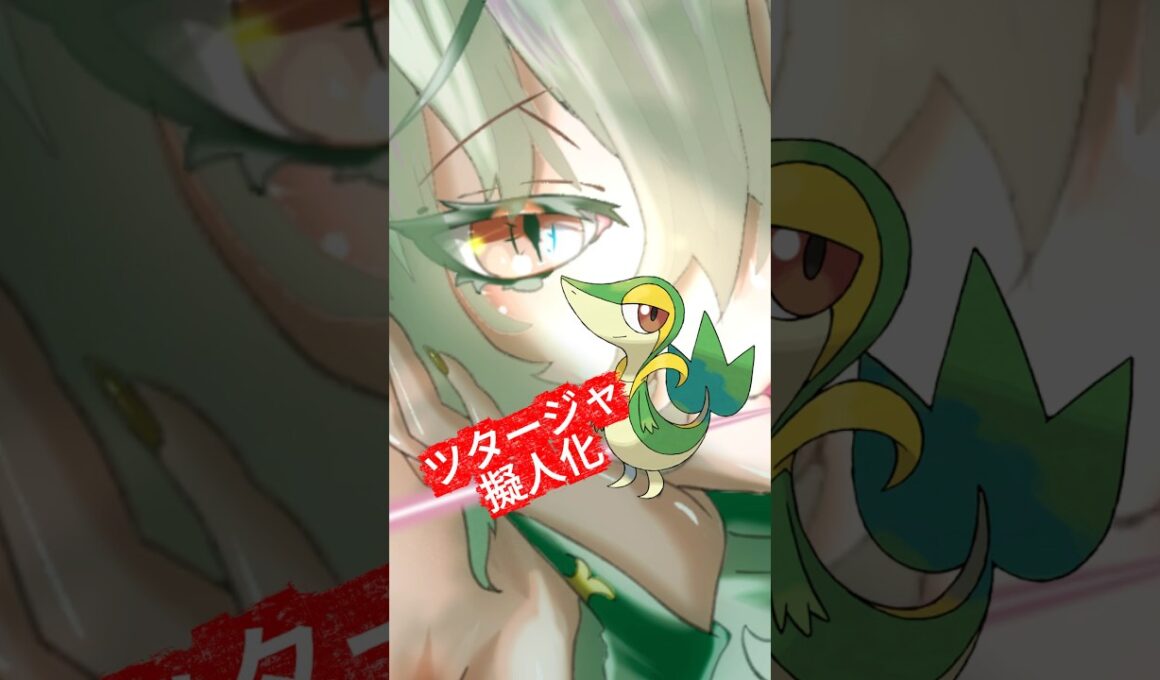 ツタージャ擬人化 #イラスト #イラストメイキング #illustration #ポケモン #pokemon #anime #shorts #ポケポケ #ツタージャ