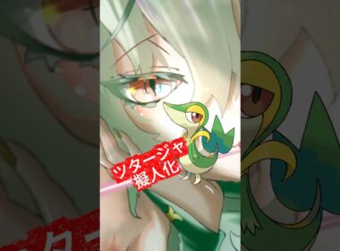 ツタージャ擬人化 #イラスト #イラストメイキング #illustration #ポケモン #pokemon #anime #shorts #ポケポケ #ツタージャ