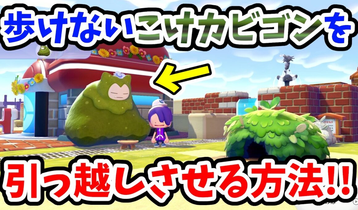 【ぽこあポケモン】本来歩けない『こけカビゴン』をポケセンや自宅の近くなど好きな場所に引っ越しさせる方法【Switch2】ぽこ あ ポケモン Part8