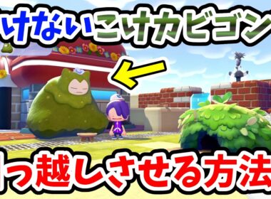 【ぽこあポケモン】本来歩けない『こけカビゴン』をポケセンや自宅の近くなど好きな場所に引っ越しさせる方法【Switch2】ぽこ あ ポケモン Part8