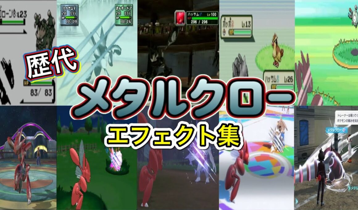 【ポケモン】メタルクロー ハッサム・ドリュウズ(ZA) 歴代技エフェクト集 （スタジアム外伝含む） 1999年～2025年　【金銀～ZA】