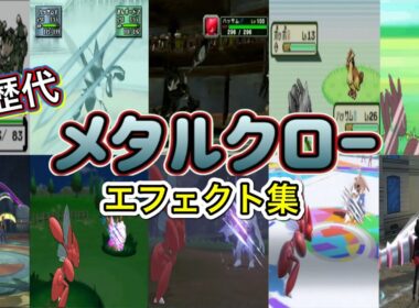 【ポケモン】メタルクロー ハッサム・ドリュウズ(ZA) 歴代技エフェクト集 （スタジアム外伝含む） 1999年～2025年　【金銀～ZA】