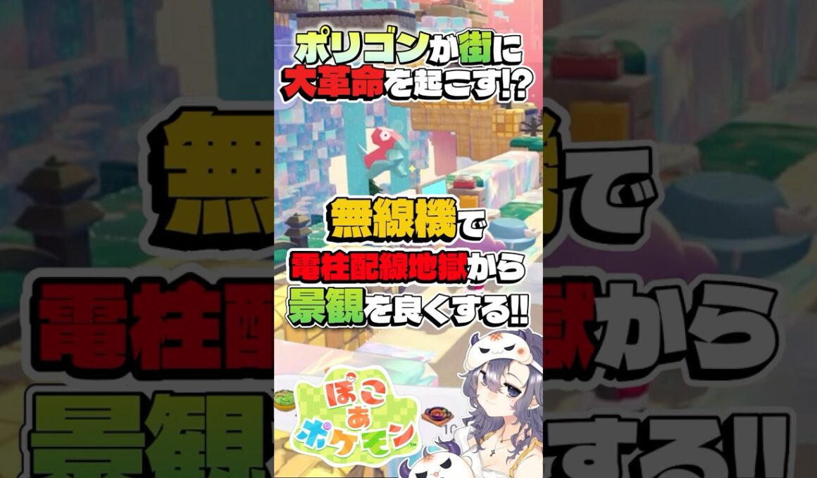 【ぽこあポケモン】電柱問題ついに解決！ポリゴン有能すぎたｗ#ぽこあポケモン #ぽこポケ #建築