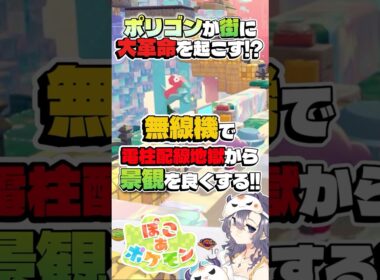 【ぽこあポケモン】電柱問題ついに解決！ポリゴン有能すぎたｗ#ぽこあポケモン #ぽこポケ #建築