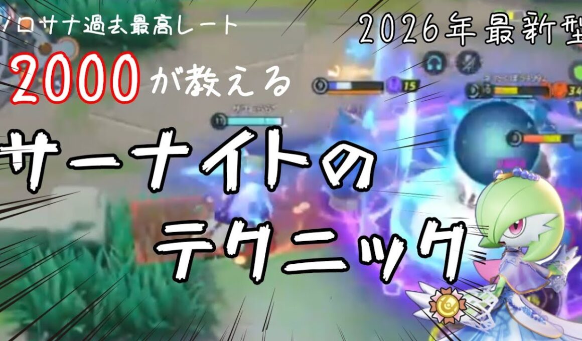 約''3分''でわかる!!ソロサナレート2000達成者によるサーナイト解説!!