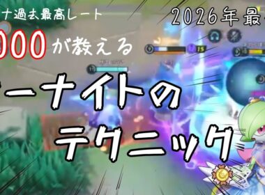 約''3分''でわかる!!ソロサナレート2000達成者によるサーナイト解説!!
