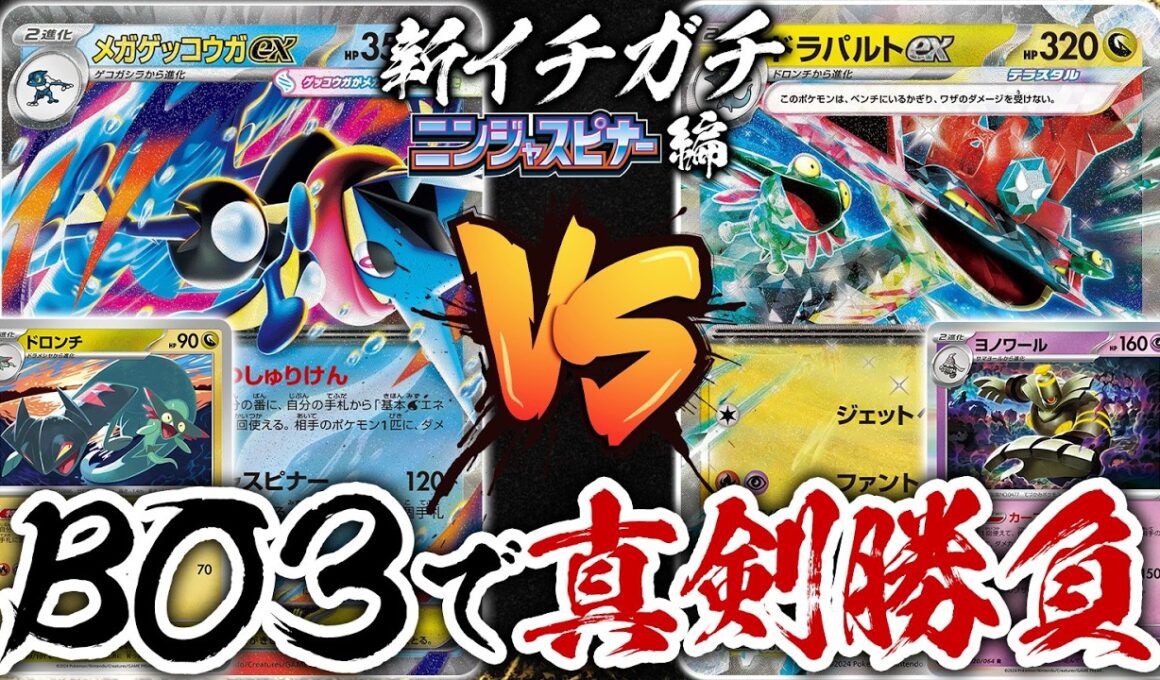 新環境でのBO3で真剣勝負！「メガゲッコウガex」vs「ドラパルトex」新イチガチ ニンジャスピナー編【ポケカ/ポケモンカード】【対戦】