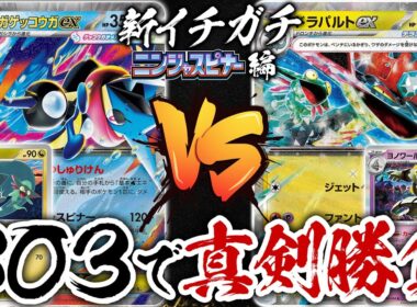 新環境でのBO3で真剣勝負！「メガゲッコウガex」vs「ドラパルトex」新イチガチ ニンジャスピナー編【ポケカ/ポケモンカード】【対戦】
