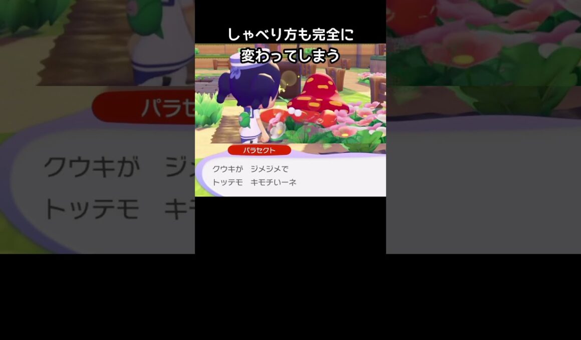 キノコに寄生されてるパラス【ぽこあポケモン】#パラセクト